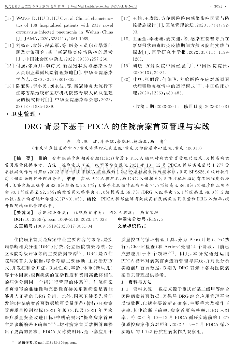 DRG背景下基于PDCA的住院病案首页管理与实践.pdf_第1页