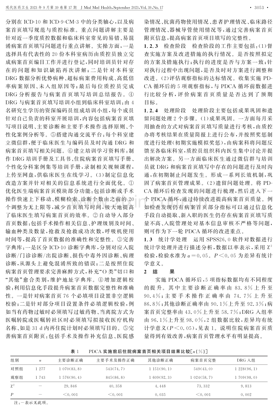 DRG背景下基于PDCA的住院病案首页管理与实践.pdf_第3页