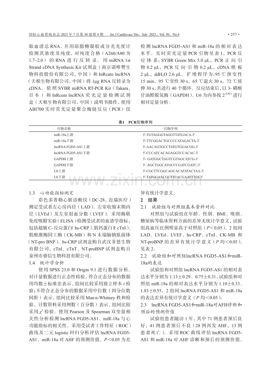 LncRNA FGD5-AS1和miR-18a在急性心力衰竭患者血清中的表达及临床意义.pdf_第2页