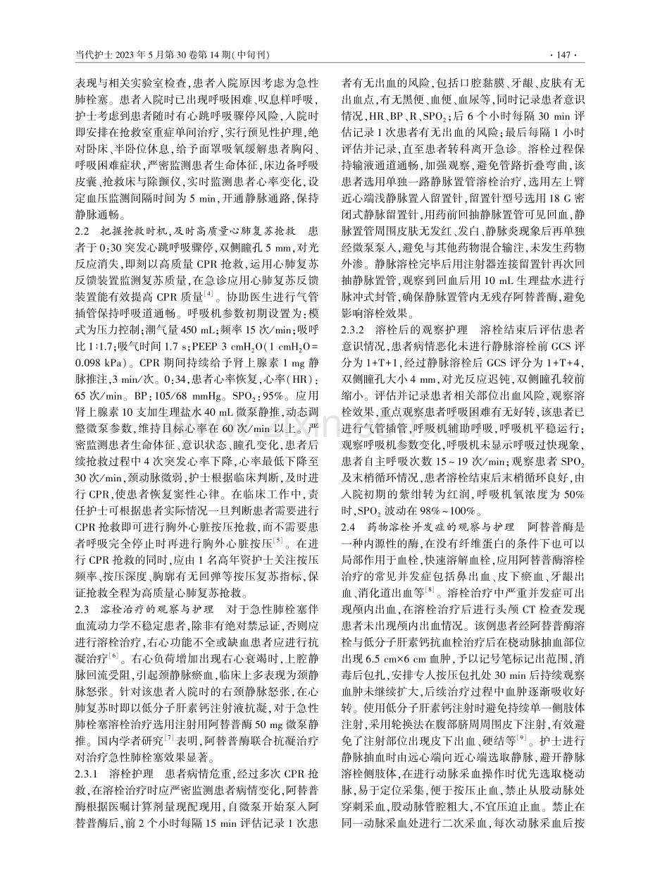 1例大面积肺栓塞致心搏骤停进行静脉溶栓的急救护理.pdf_第2页