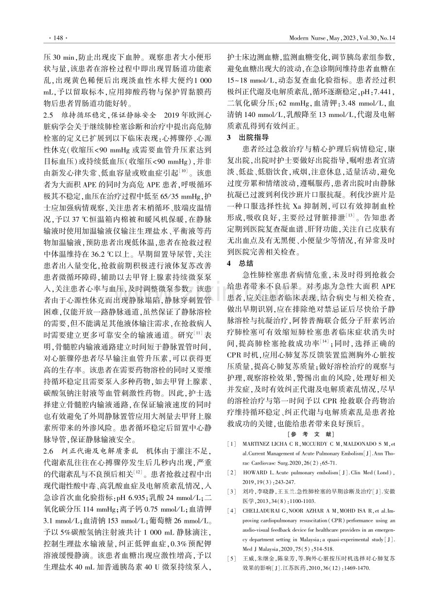 1例大面积肺栓塞致心搏骤停进行静脉溶栓的急救护理.pdf_第3页