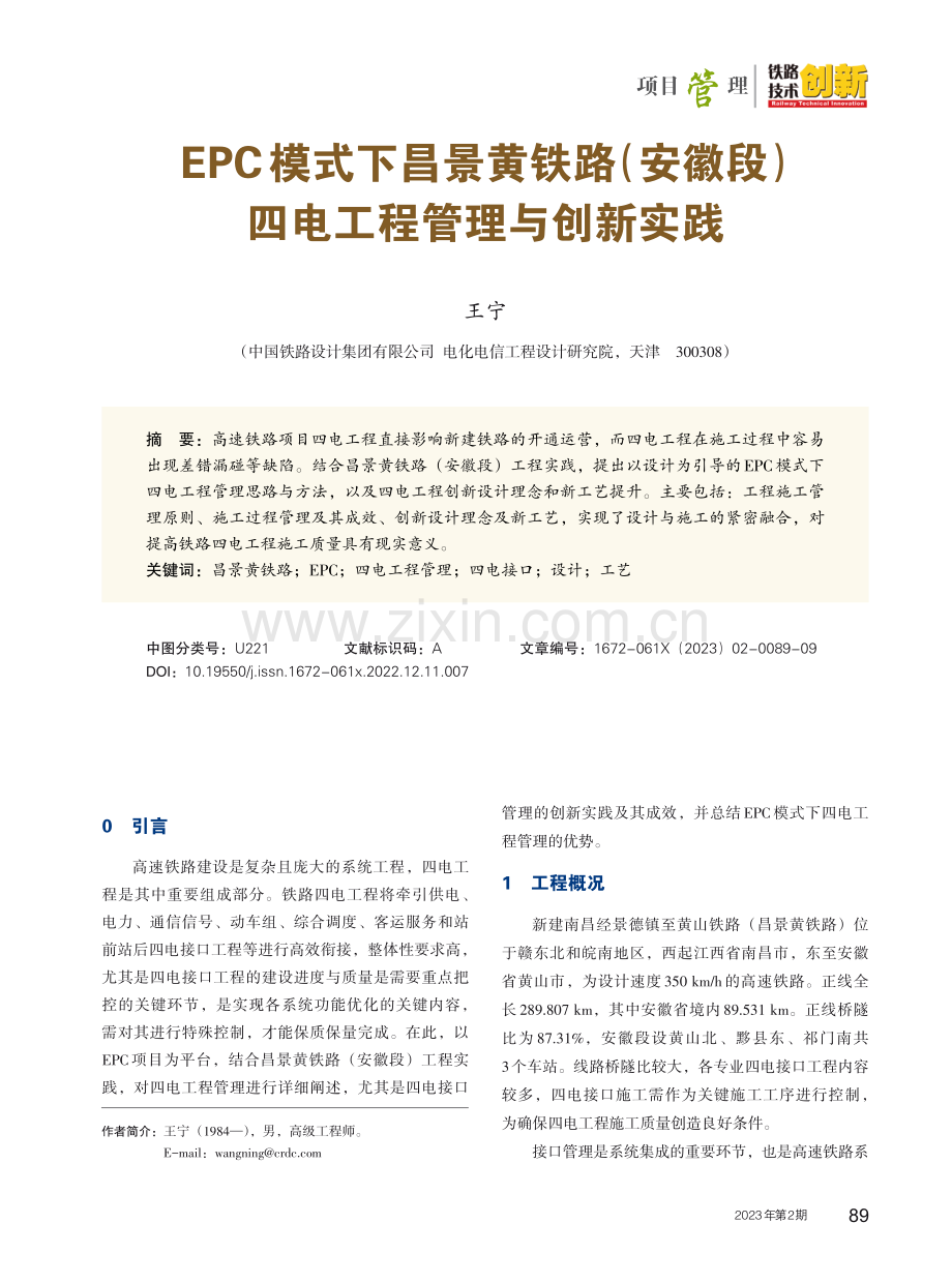 EPC模式下昌景黄铁路%28安徽段%29四电工程管理与创新实践.pdf_第1页