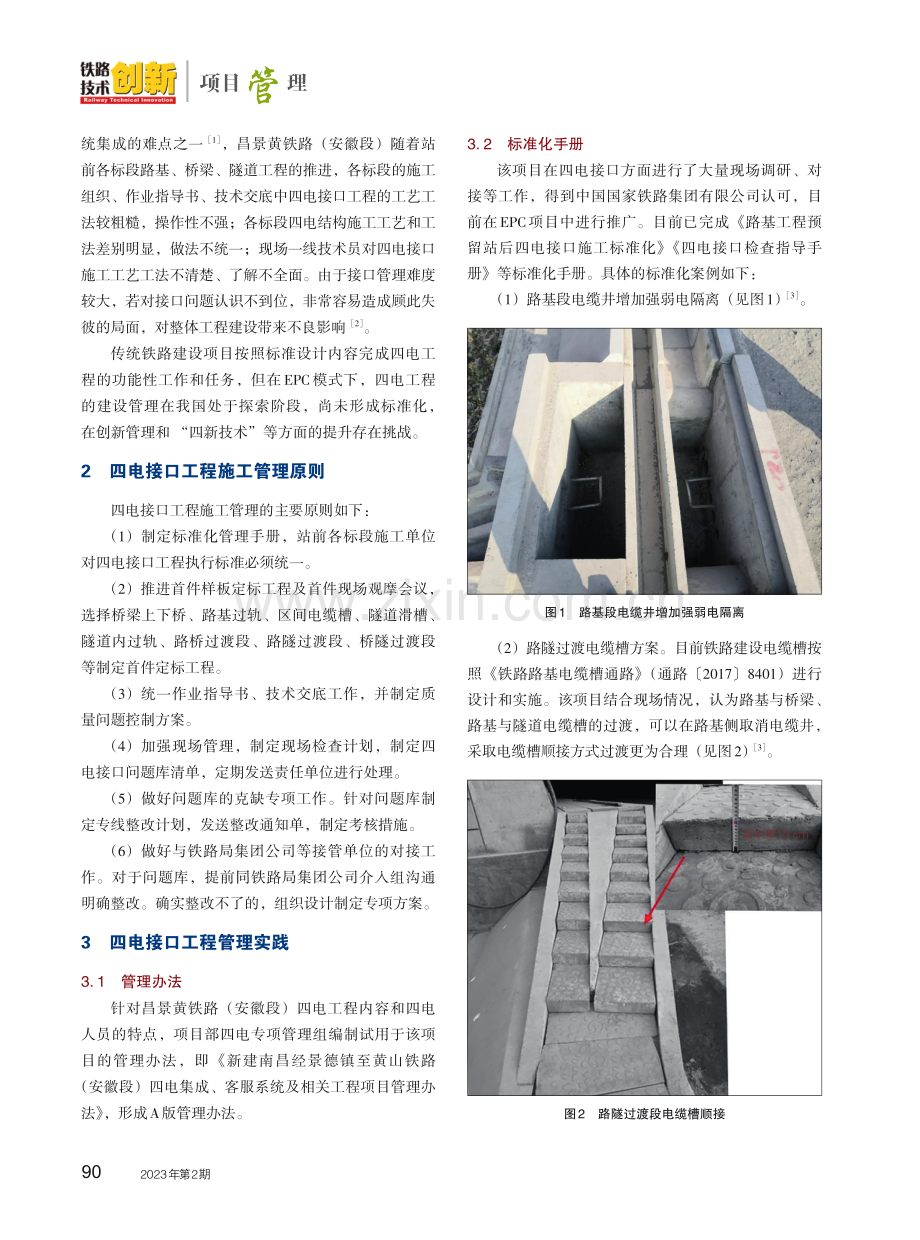 EPC模式下昌景黄铁路%28安徽段%29四电工程管理与创新实践.pdf_第2页