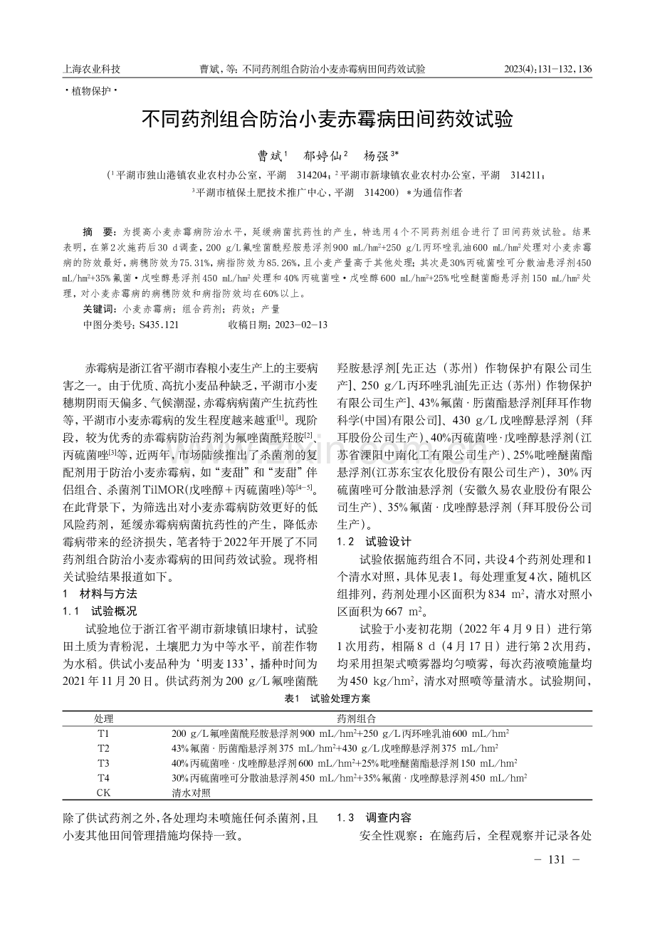 不同药剂组合防治小麦赤霉病田间药效试验.pdf_第1页