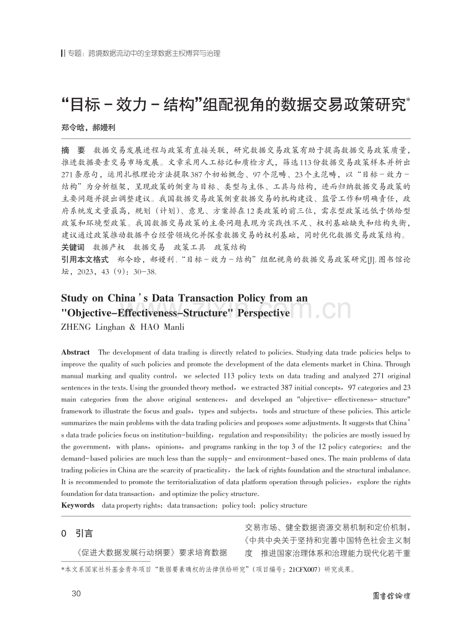 “目标-效力-结构”组配视角的数据交易政策研究.pdf_第1页