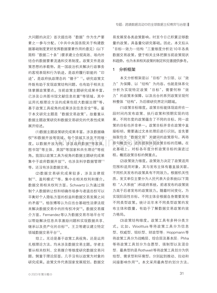 “目标-效力-结构”组配视角的数据交易政策研究.pdf_第2页