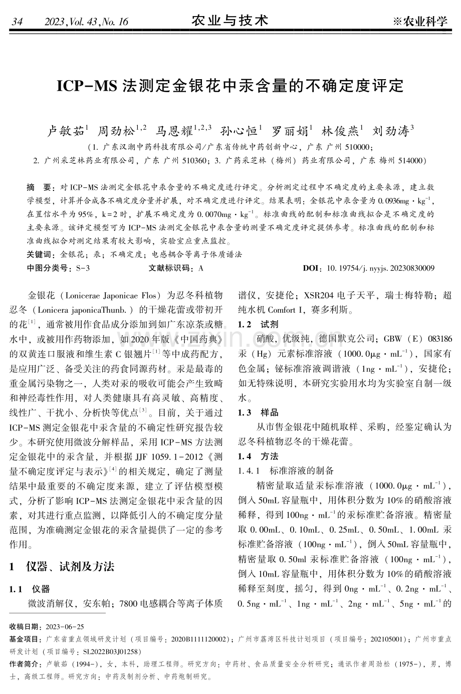 ICP-MS法测定金银花中汞含量的不确定度评定.pdf_第1页