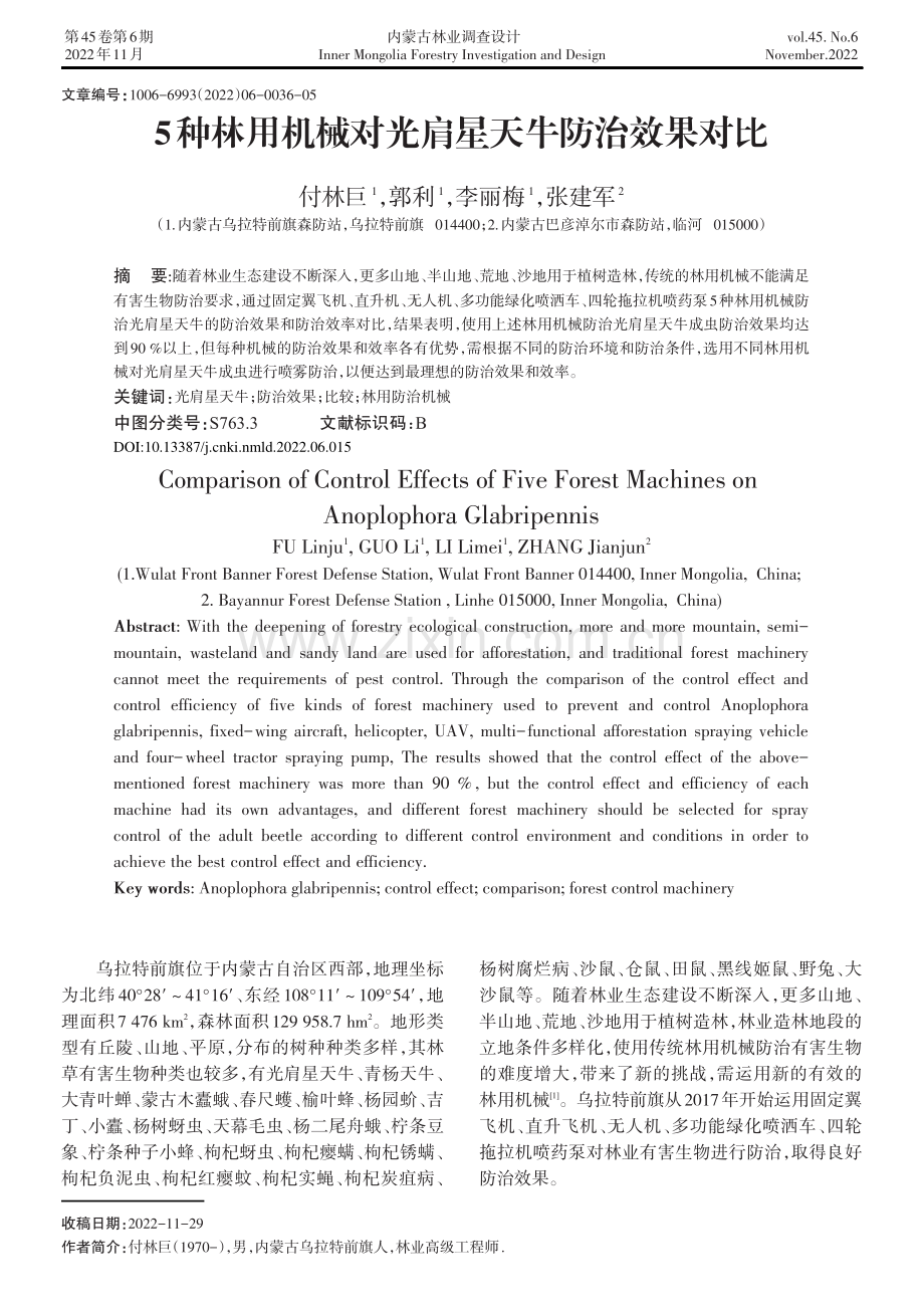 5种林用机械对光肩星天牛防治效果对比.pdf_第1页