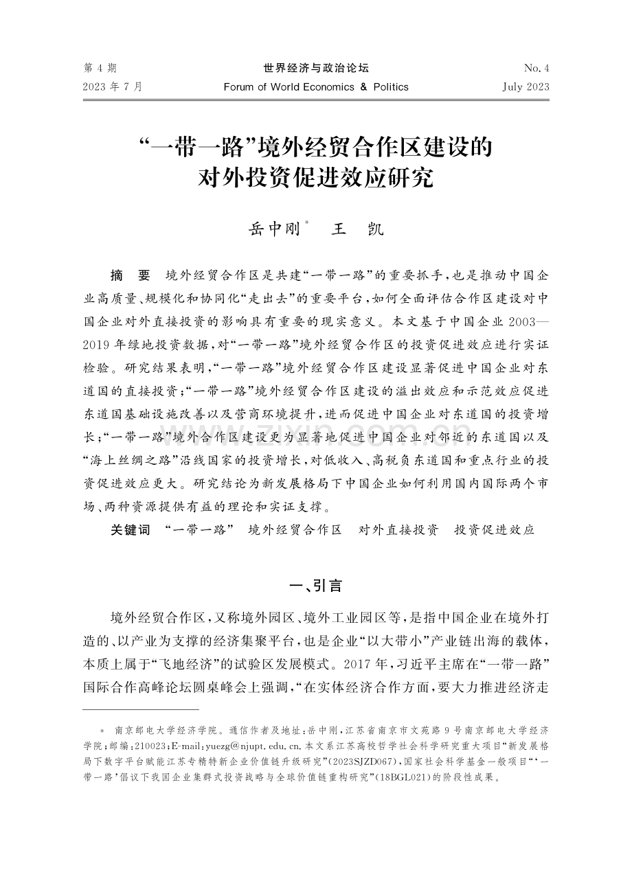 “一带一路”境外经贸合作区建设的对外投资促进效应研究.pdf_第1页