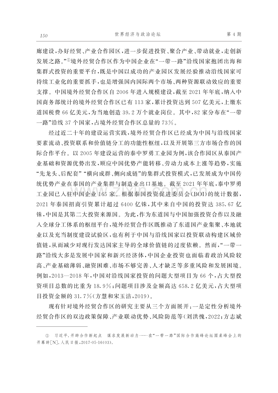 “一带一路”境外经贸合作区建设的对外投资促进效应研究.pdf_第2页