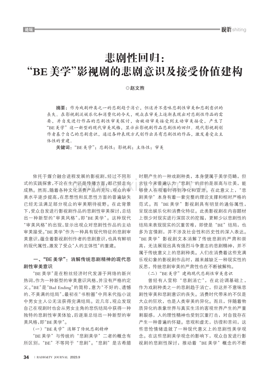 悲剧性回归：“BE美学”影视剧的悲剧意识及接受价值建构.pdf_第1页