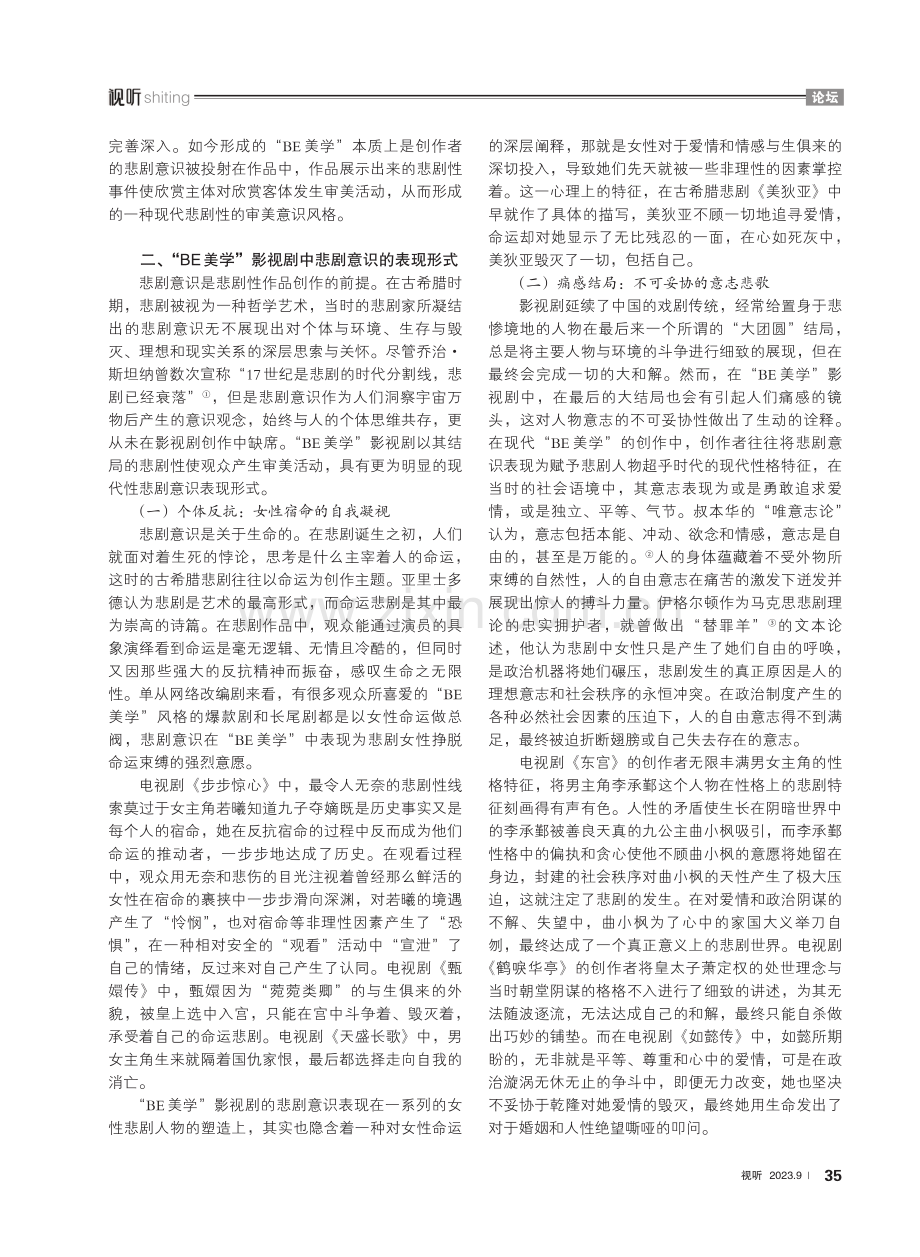 悲剧性回归：“BE美学”影视剧的悲剧意识及接受价值建构.pdf_第2页