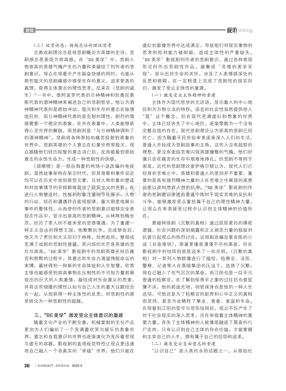 悲剧性回归：“BE美学”影视剧的悲剧意识及接受价值建构.pdf_第3页