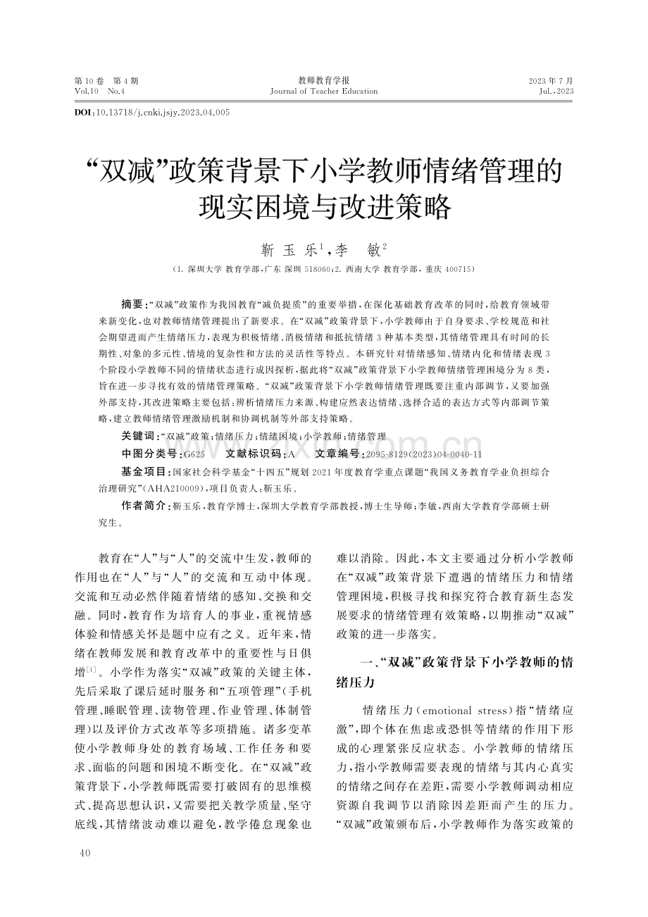 “双减”政策背景下小学教师情绪管理的现实困境与改进策略.pdf_第1页