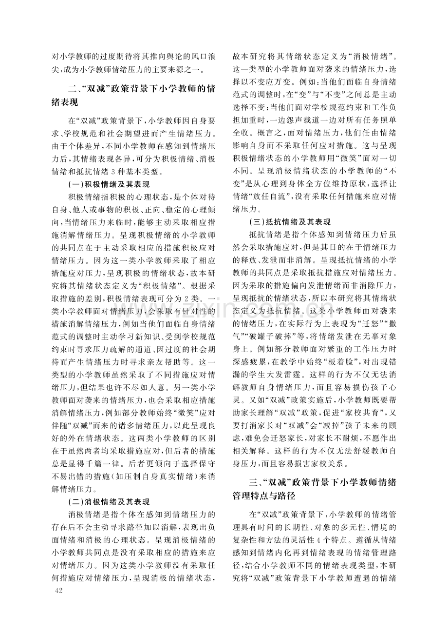 “双减”政策背景下小学教师情绪管理的现实困境与改进策略.pdf_第3页