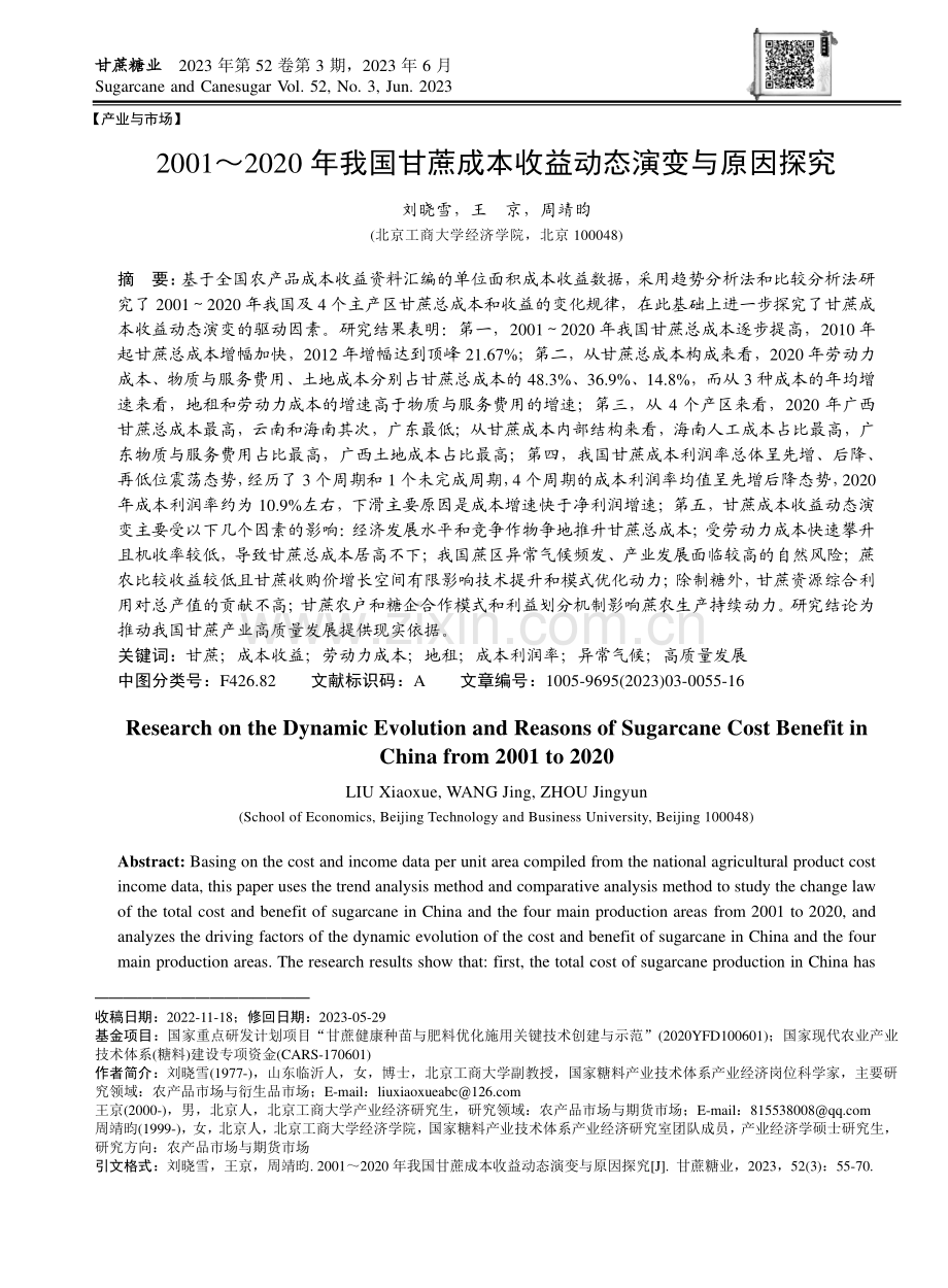 2001_2020年我国甘蔗成本收益动态演变与原因探究.pdf_第1页