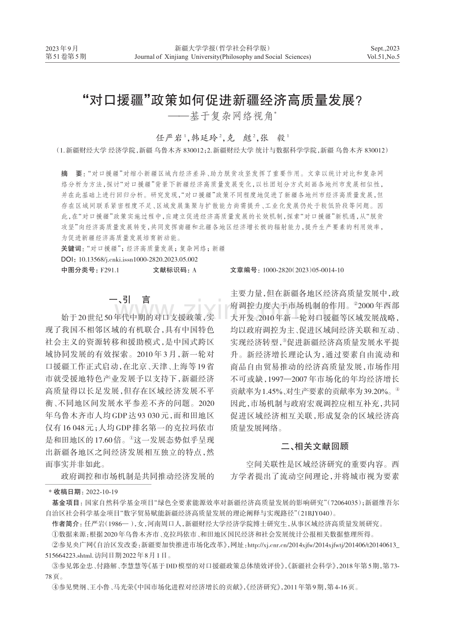 “对口援疆”政策如何促进新疆经济高质量发展——基于复杂网络视角.pdf_第1页