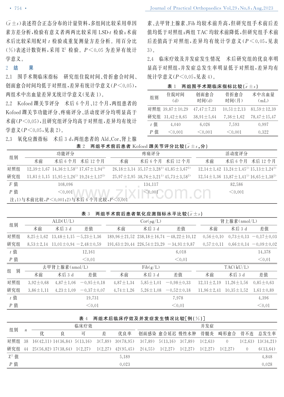 VSD辅助治疗胫腓骨骨折软组织缺损对患者踝关节功能及应激反应的影响.pdf_第3页