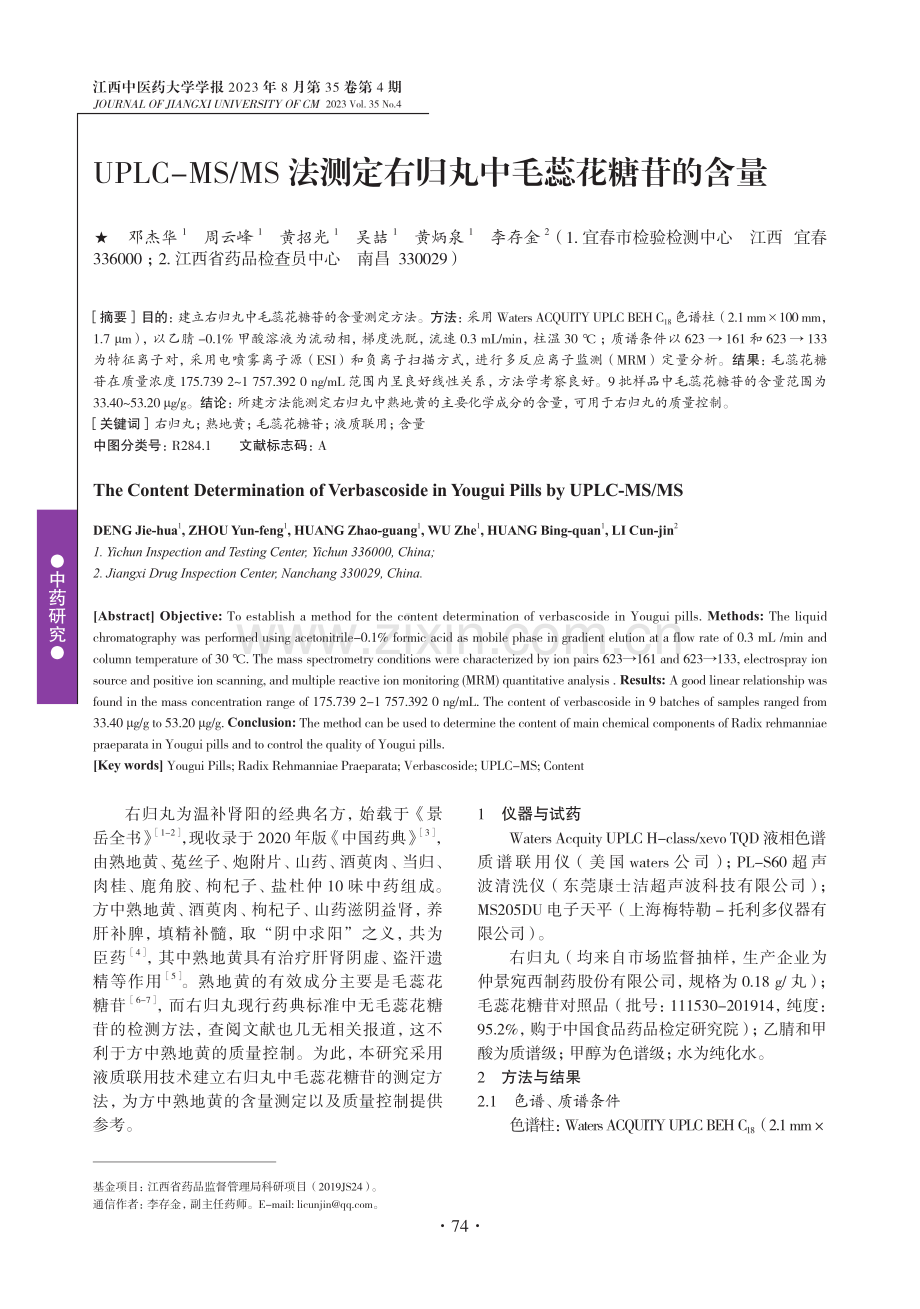 UPLC-MS_MS法测定右归丸中毛蕊花糖苷的含量.pdf_第1页