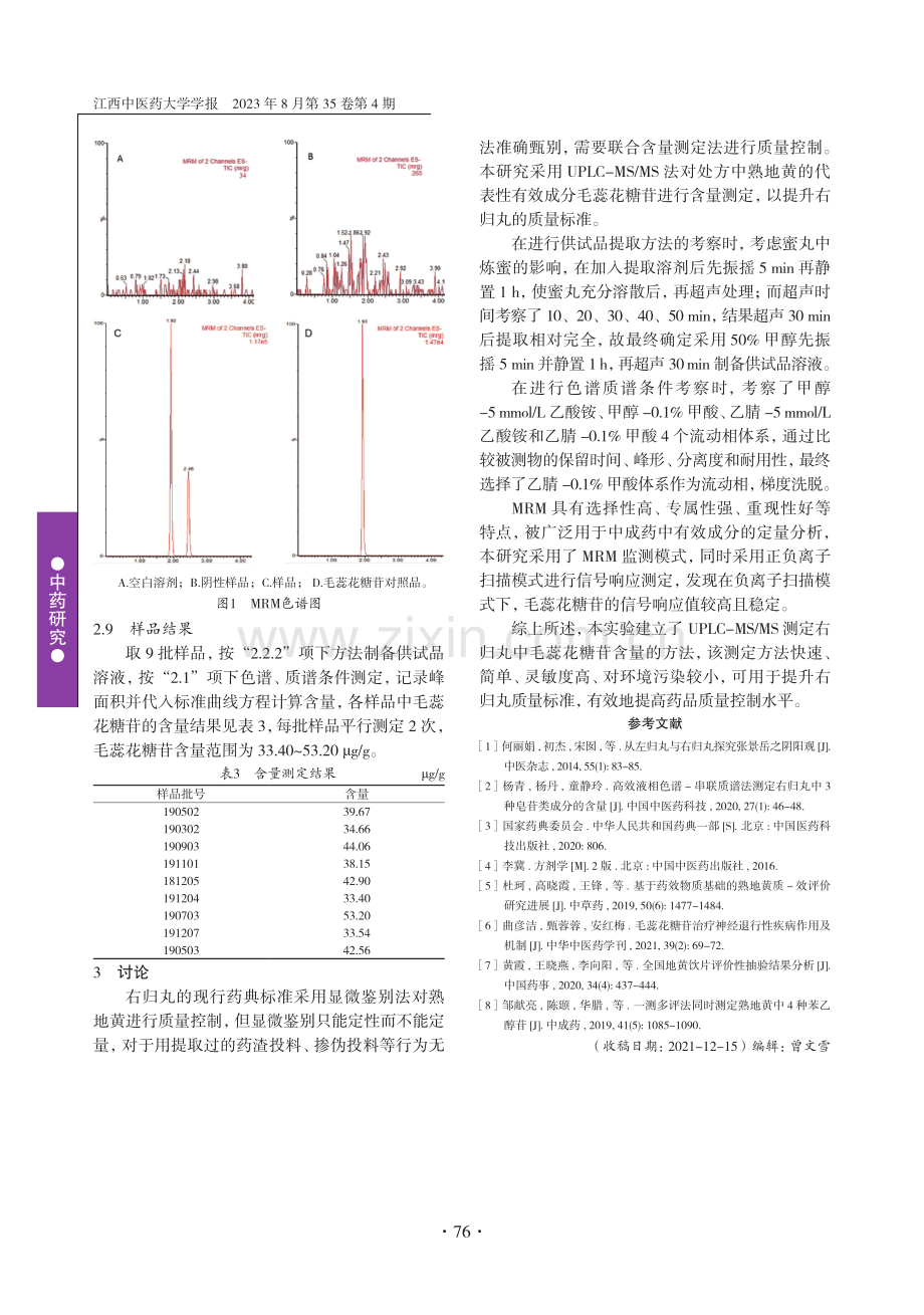 UPLC-MS_MS法测定右归丸中毛蕊花糖苷的含量.pdf_第3页