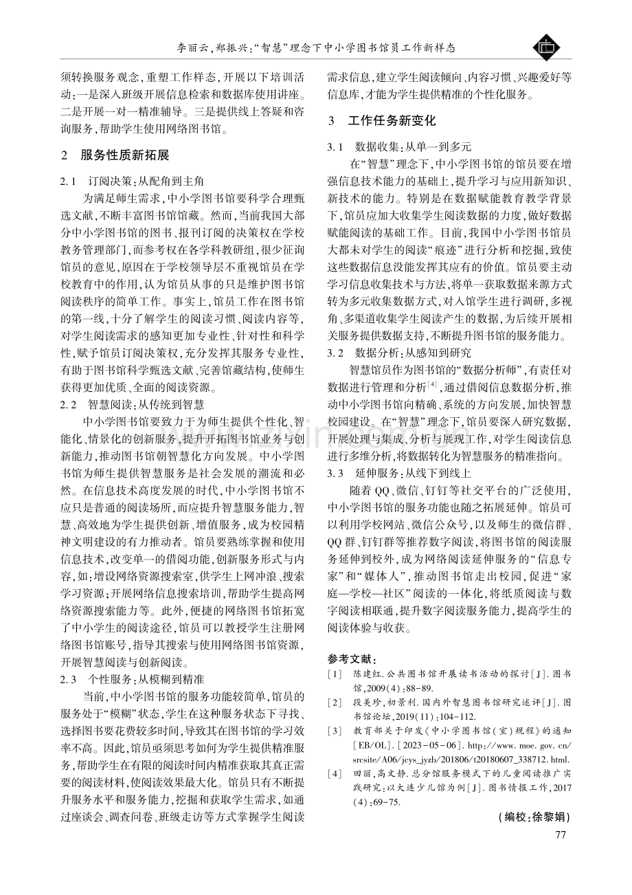 “智慧”理念下中小学图书馆员工作新样态.pdf_第2页