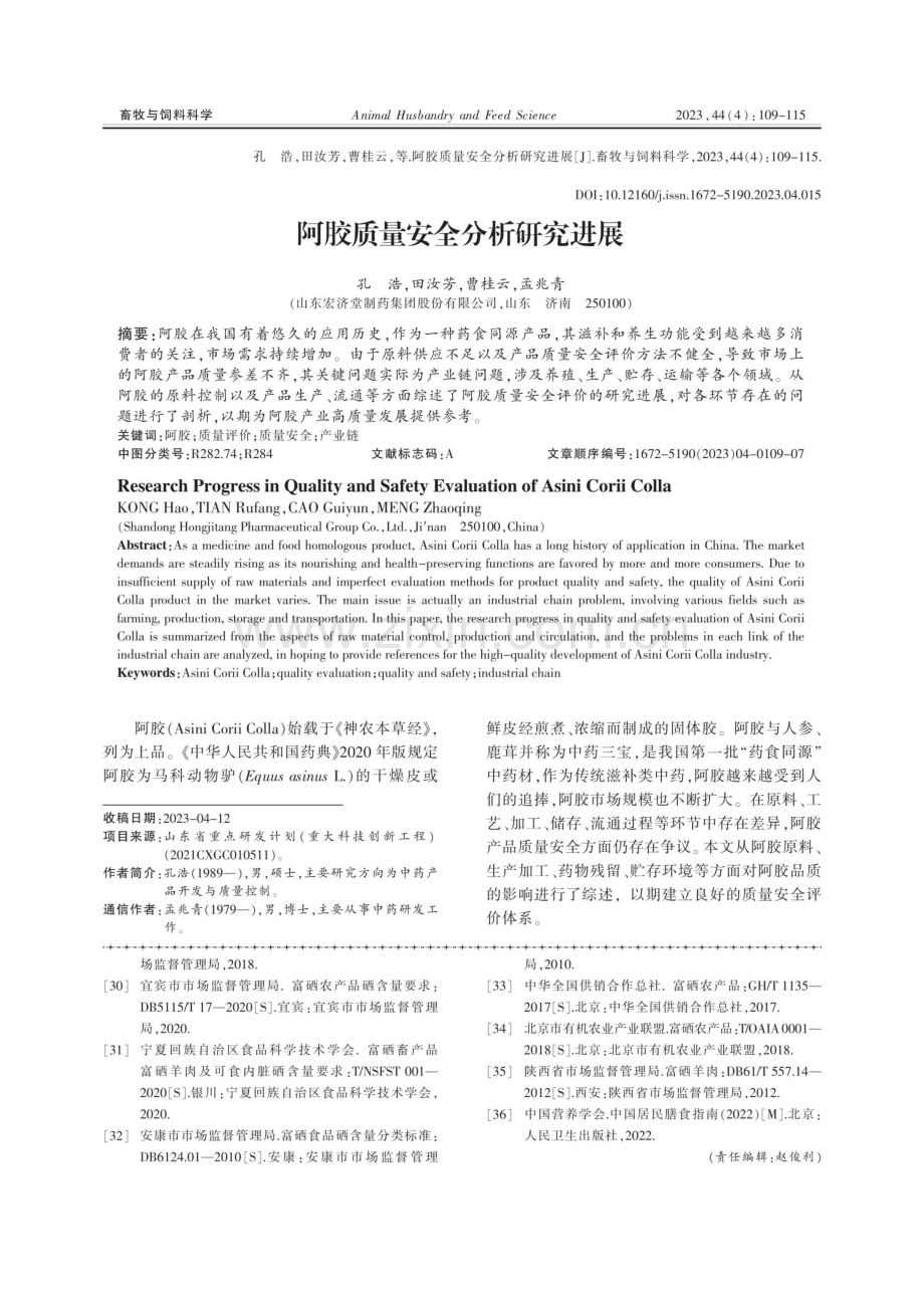 阿胶质量安全分析研究进展.pdf_第1页