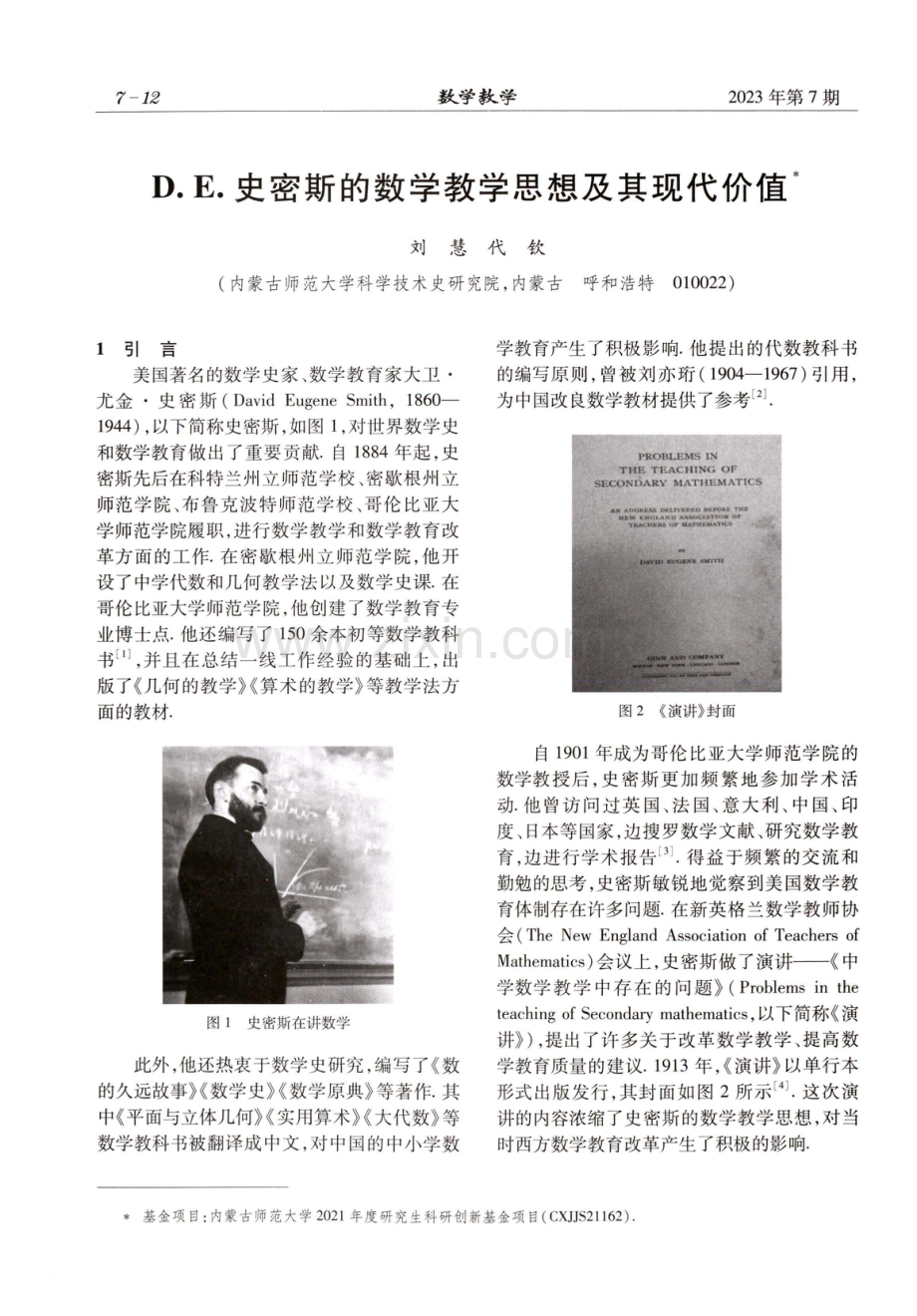 D.E.史密斯的数学教学思想及其现代价值.pdf_第1页