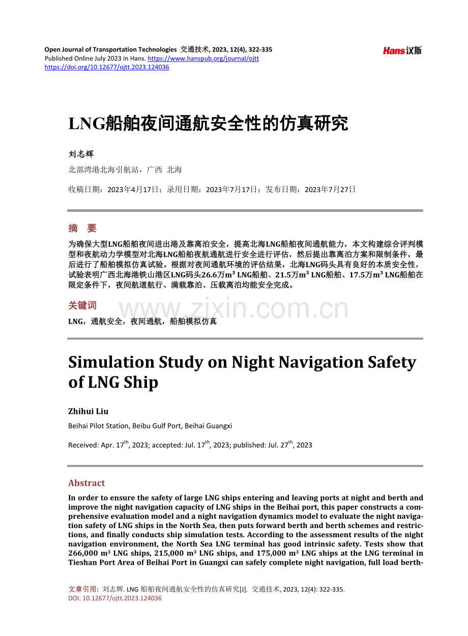 LNG船舶夜间通航安全性的仿真研究.pdf_第1页