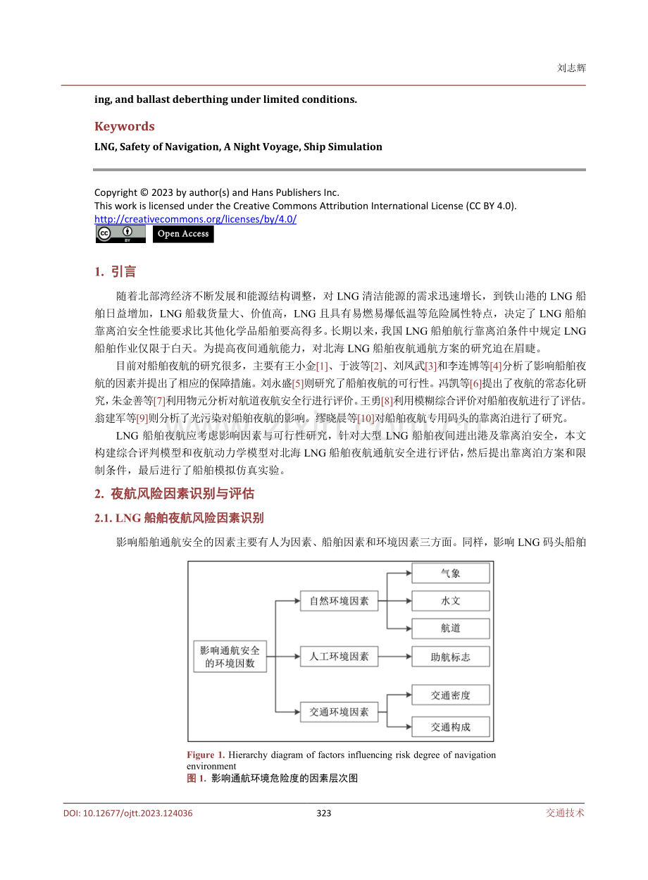 LNG船舶夜间通航安全性的仿真研究.pdf_第2页