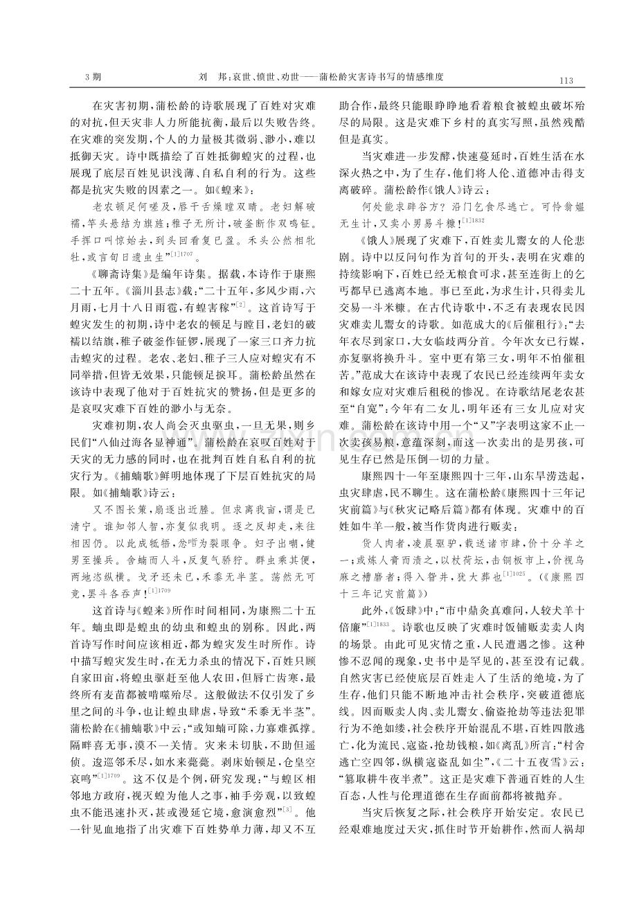 哀世、愤世、劝世——蒲松龄灾害诗书写的情感维度.pdf_第2页