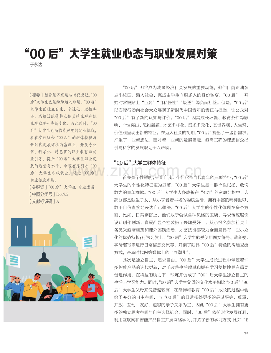 “00后”大学生就业心态与职业发展对策.pdf_第1页