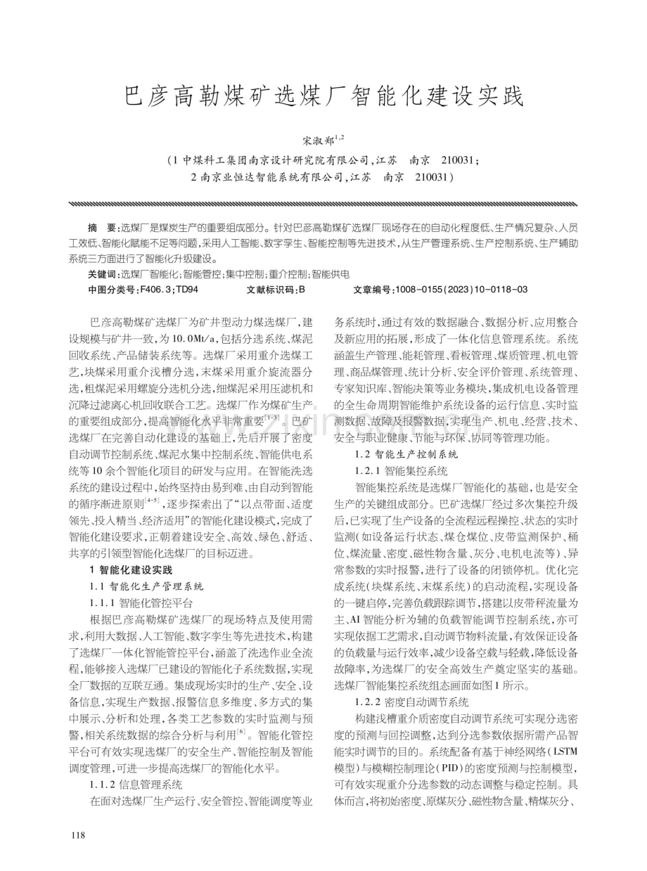 巴彦高勒煤矿选煤厂智能化建设实践.pdf_第1页