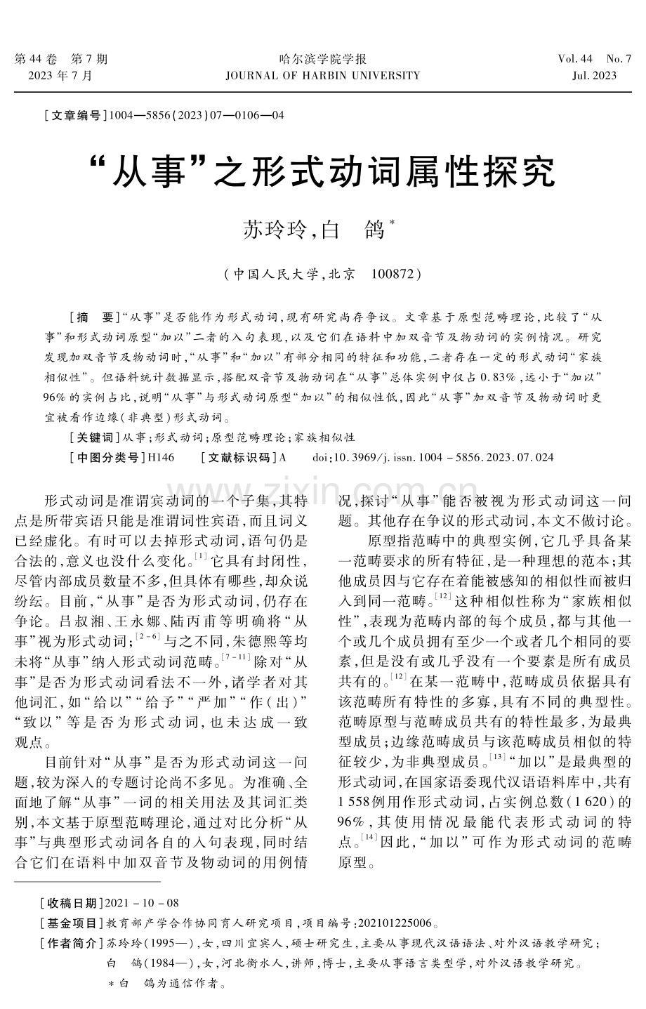 “从事”之形式动词属性探究.pdf_第1页