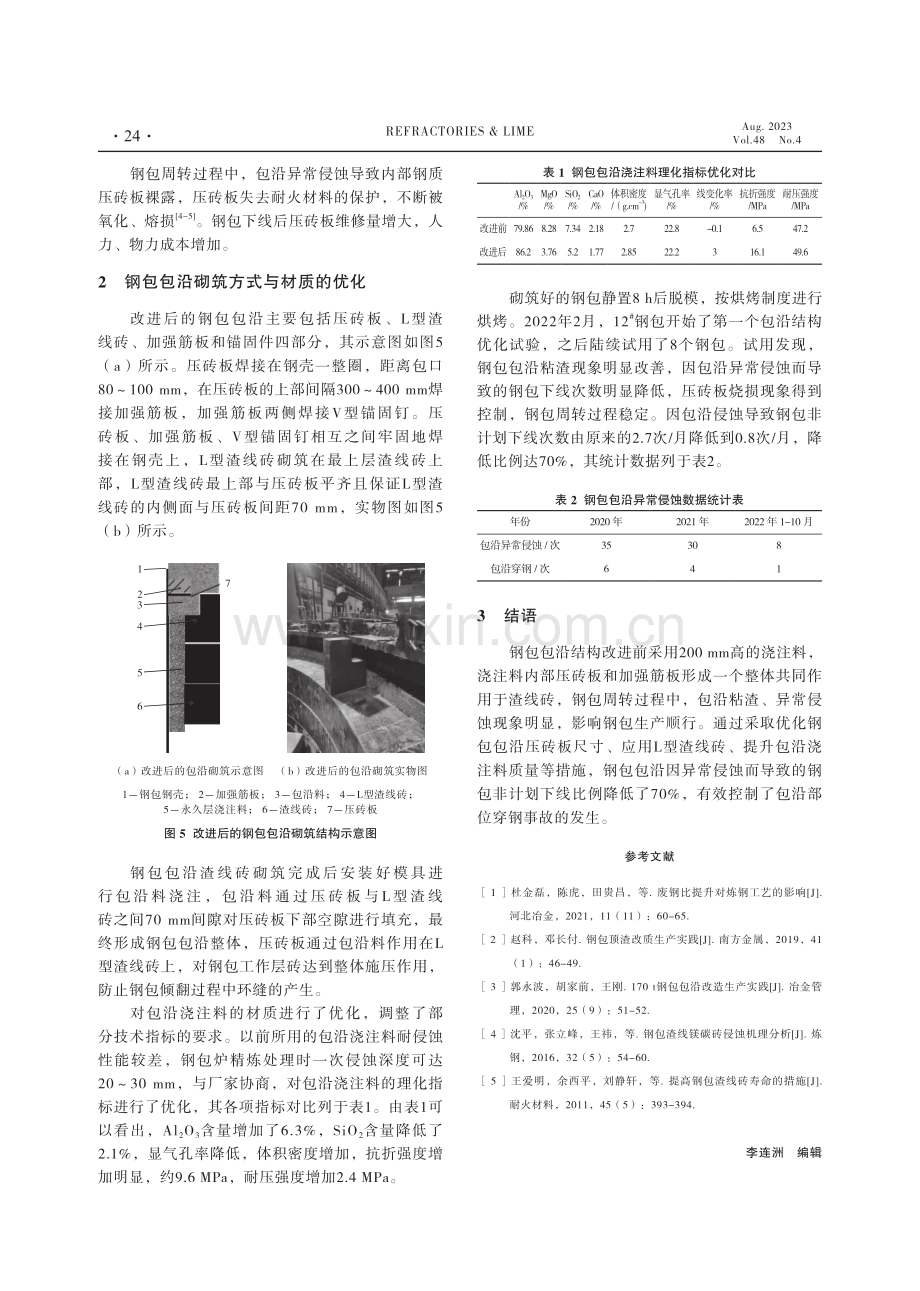 300 t钢包包沿浇注料材质的优化及砌筑结构的改进.pdf_第3页