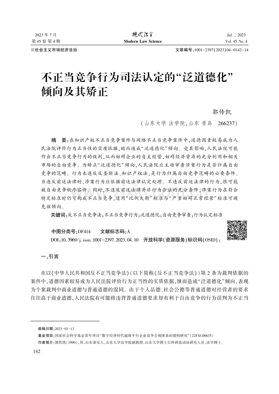 不正当竞争行为司法认定的“泛道德化”倾向及其矫正.pdf_第1页