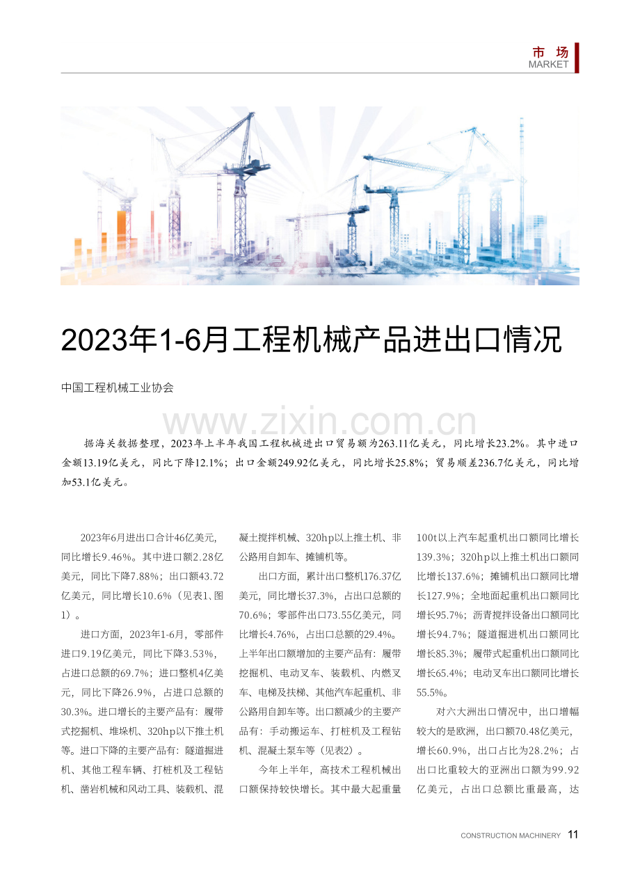 2023年1-6月工程机械产品进出口情况.pdf_第1页