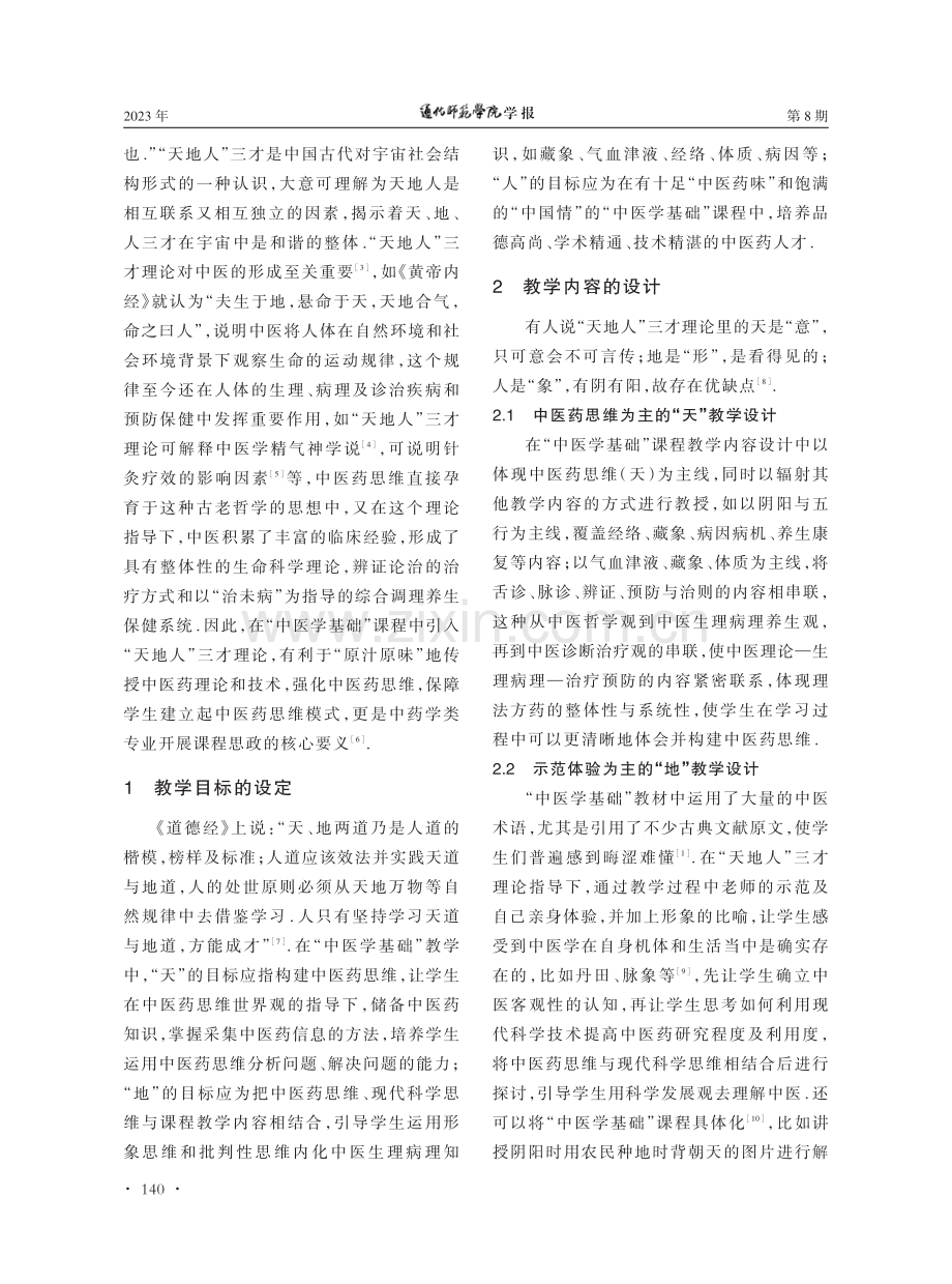 “天地人”三才理论应用于中药学专业“中医学基础”教学探讨.pdf_第2页