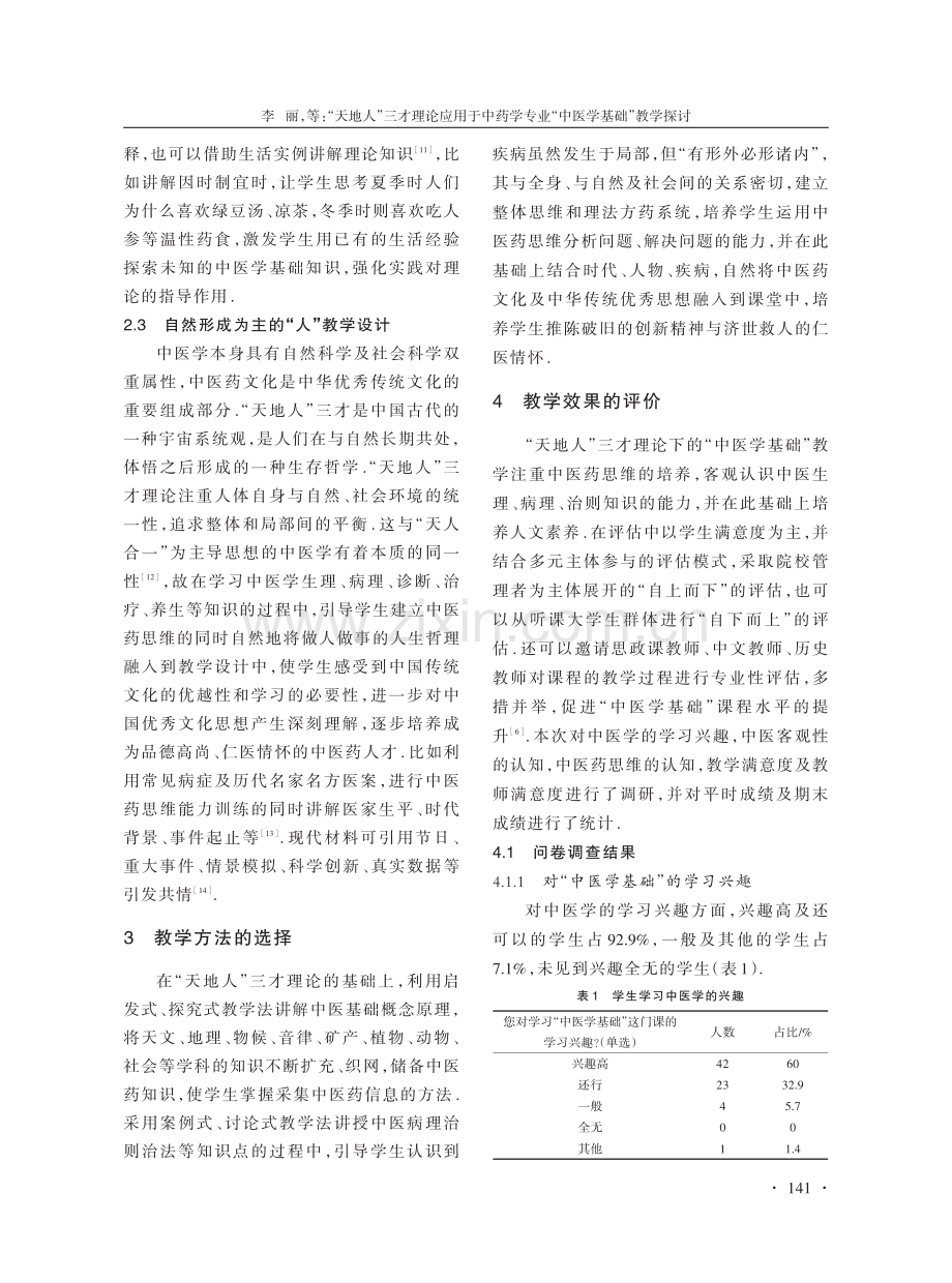 “天地人”三才理论应用于中药学专业“中医学基础”教学探讨.pdf_第3页