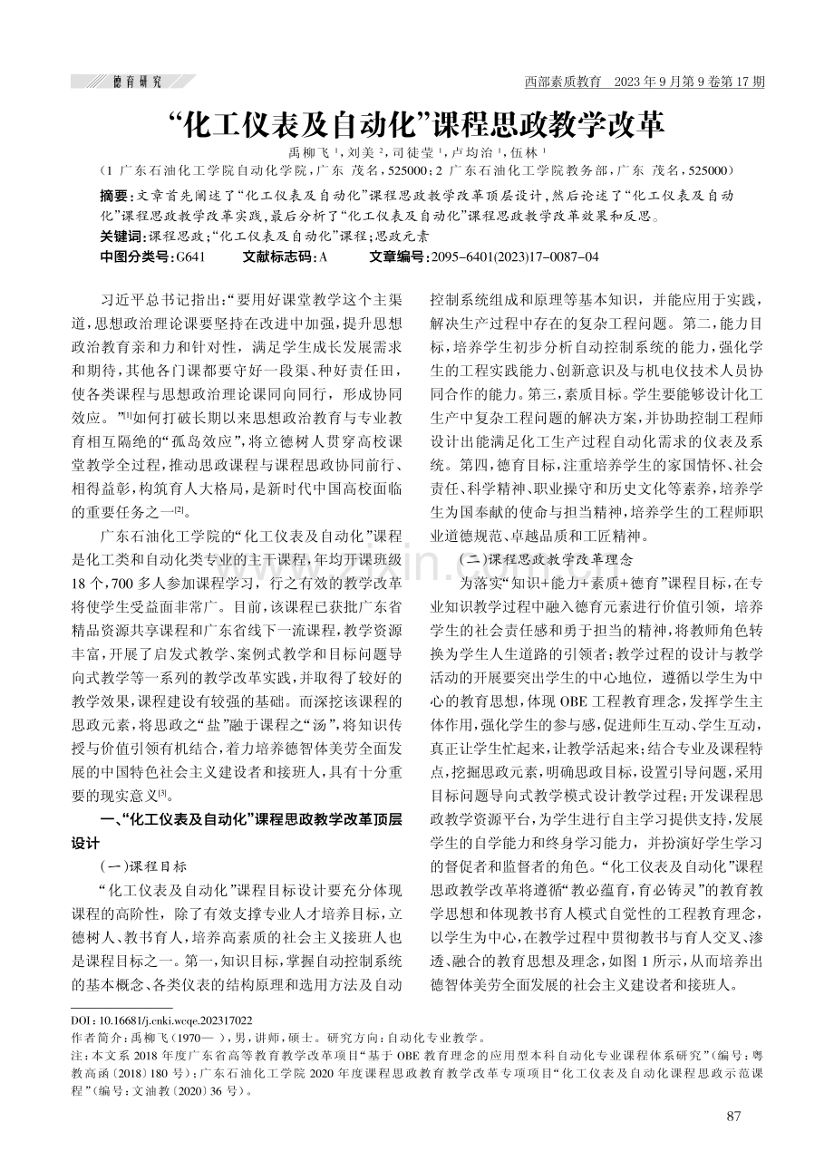 “化工仪表及自动化”课程思政教学改革.pdf_第1页