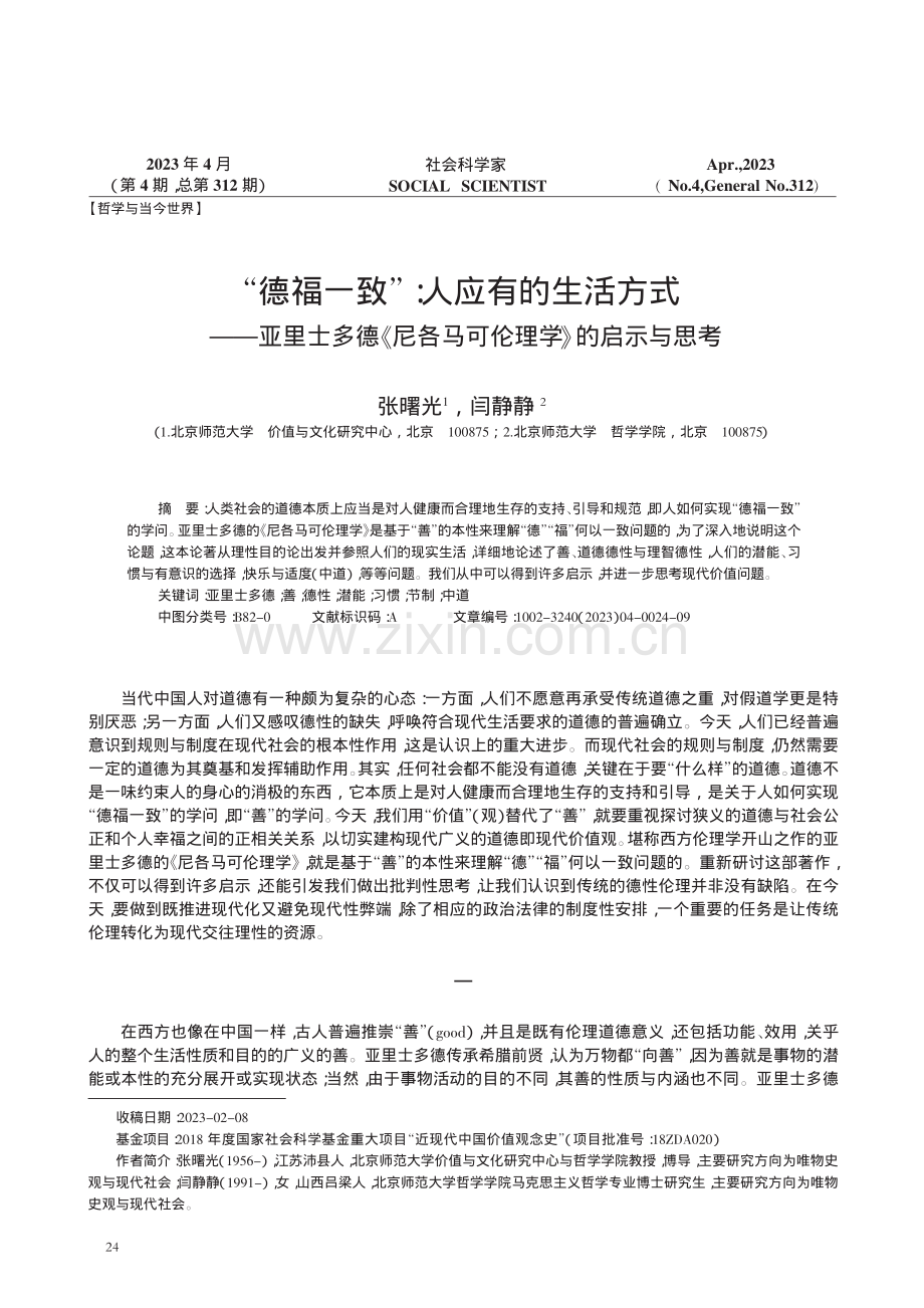 “德福一致”：人应有的生活方式——亚里士多德《尼各马可伦理学》的启示与思考.pdf_第1页