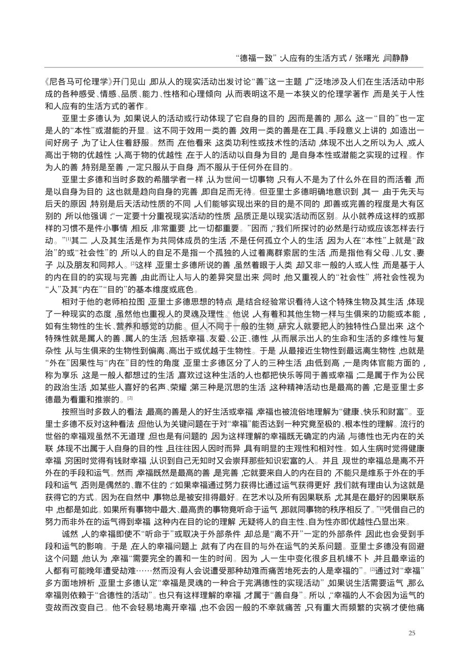 “德福一致”：人应有的生活方式——亚里士多德《尼各马可伦理学》的启示与思考.pdf_第2页