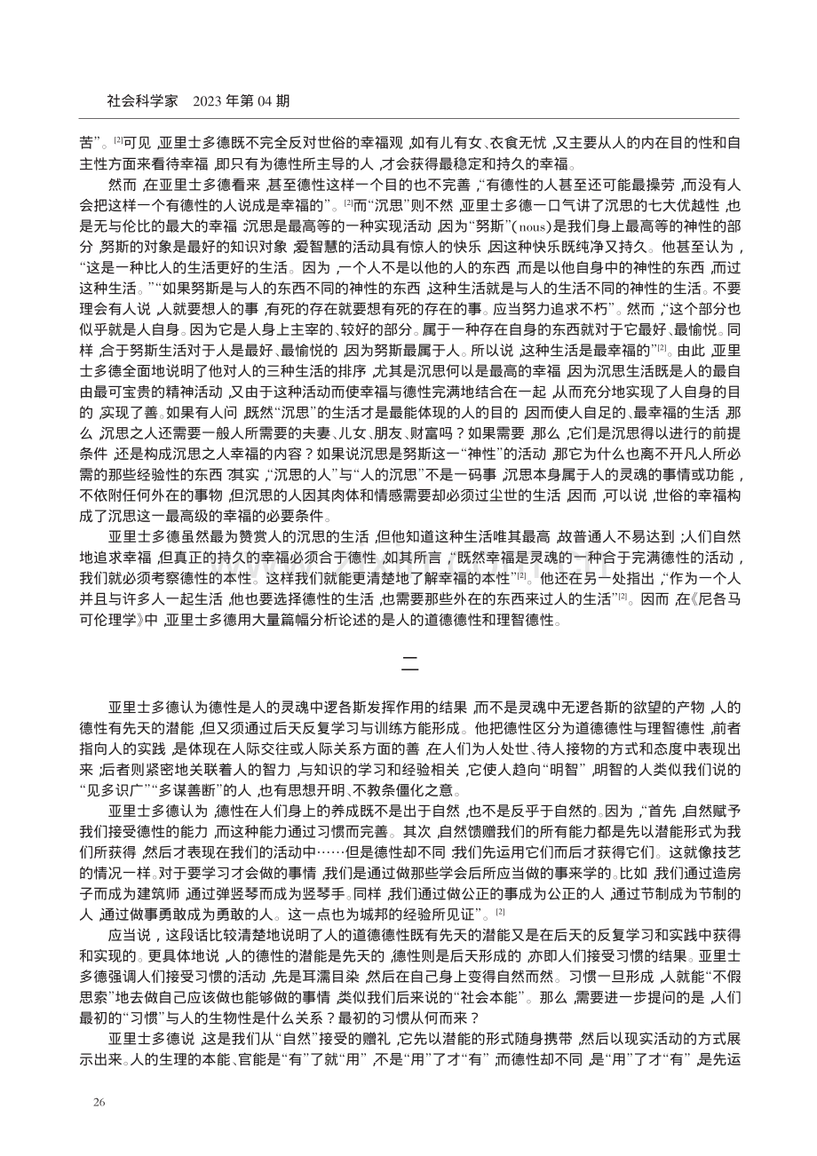 “德福一致”：人应有的生活方式——亚里士多德《尼各马可伦理学》的启示与思考.pdf_第3页