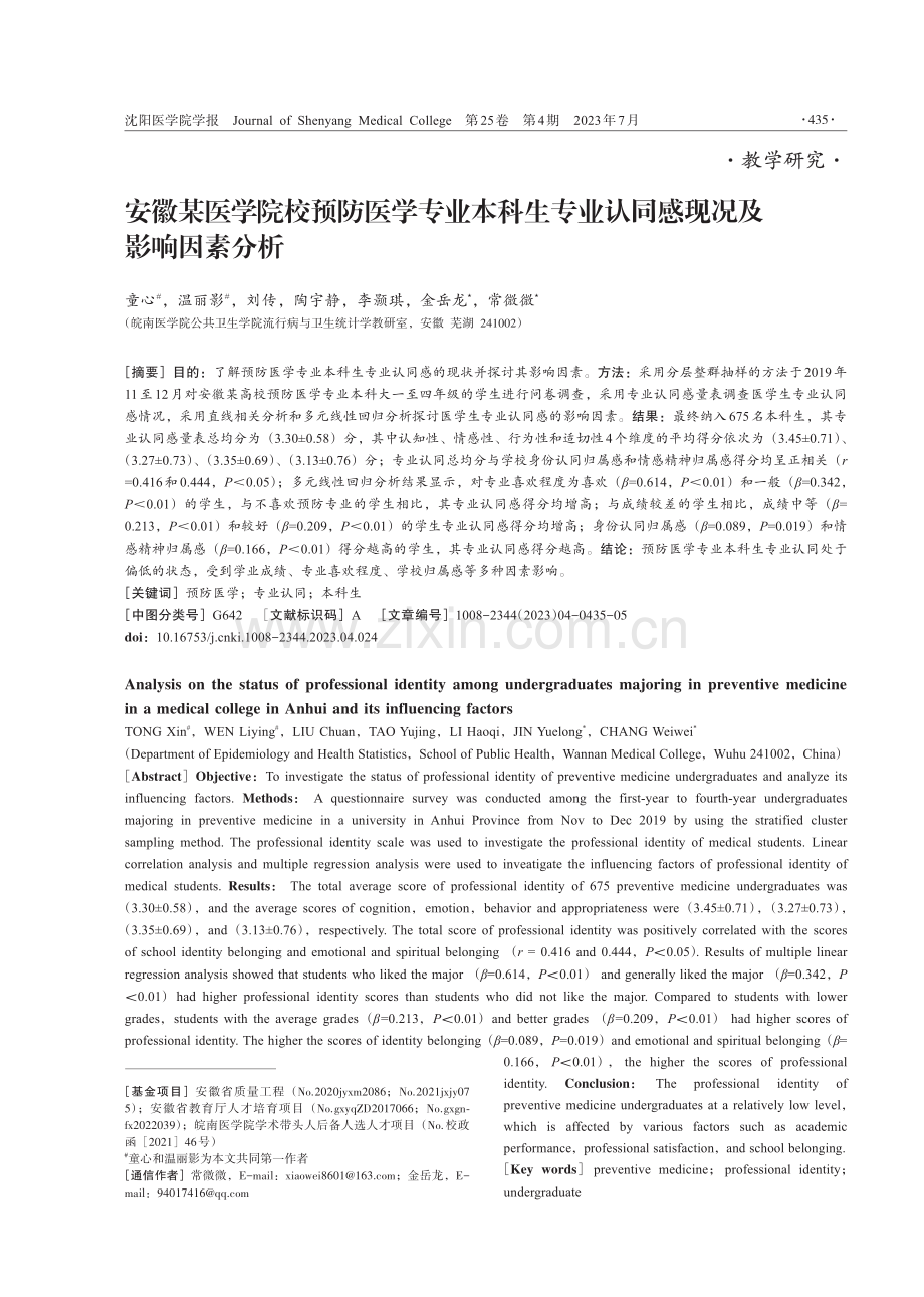 安徽某医学院校预防医学专业本科生专业认同感现况及影响因素分析.pdf_第1页