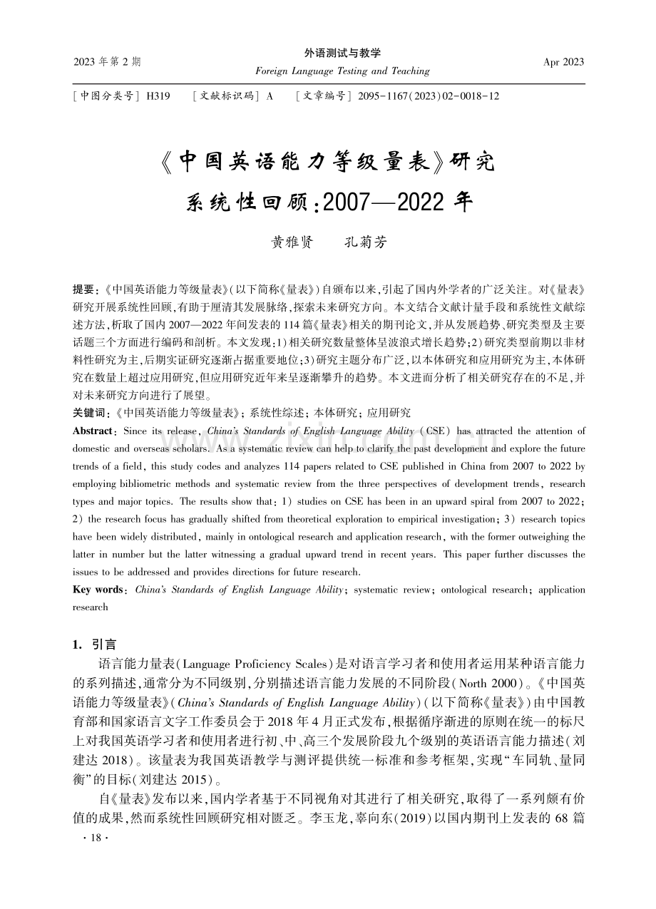 《中国英语能力等级量表》研究系统性回顾：2007—2022年.pdf_第1页