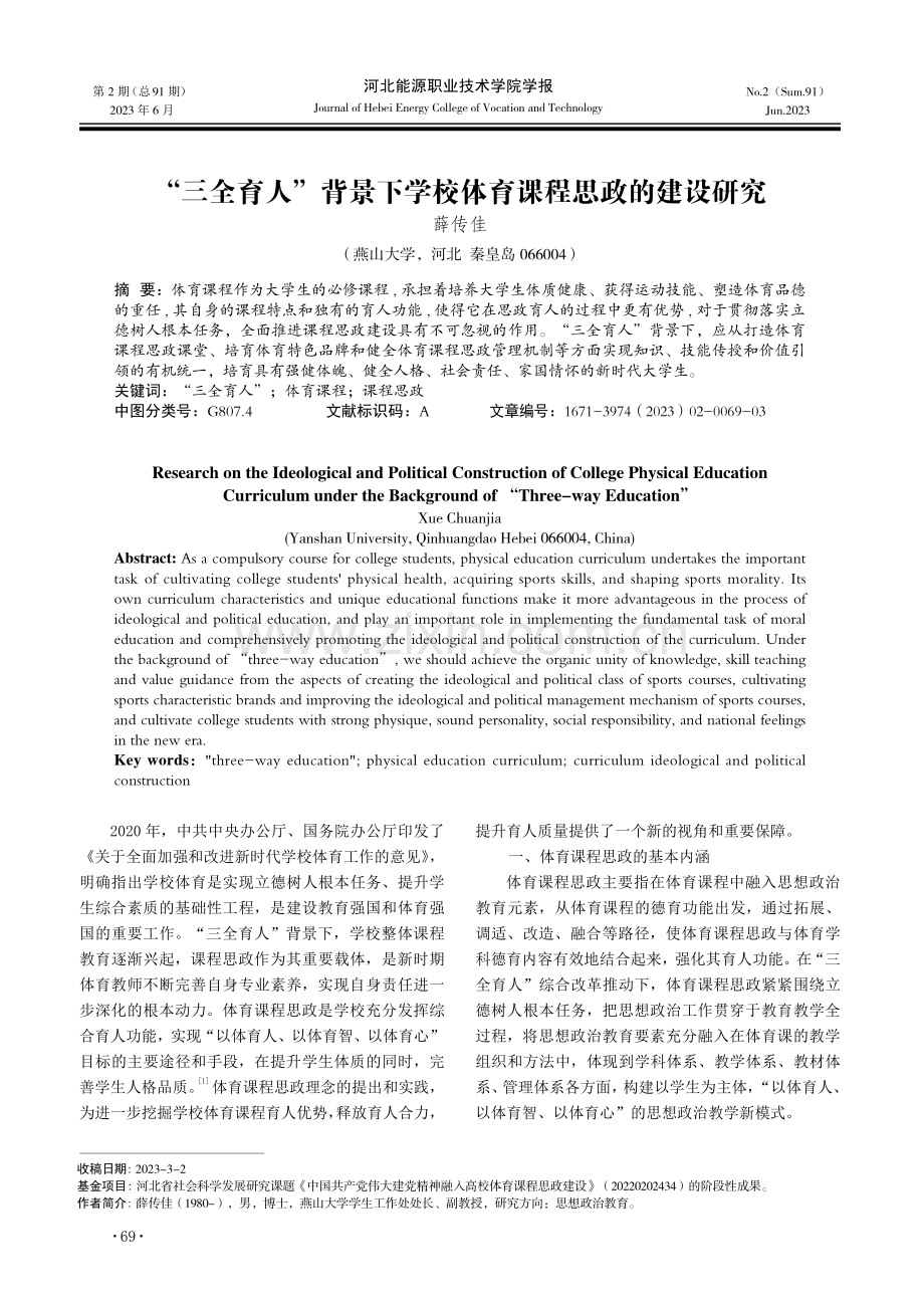 “三全育人”背景下学校体育课程思政的建设研究.pdf_第1页