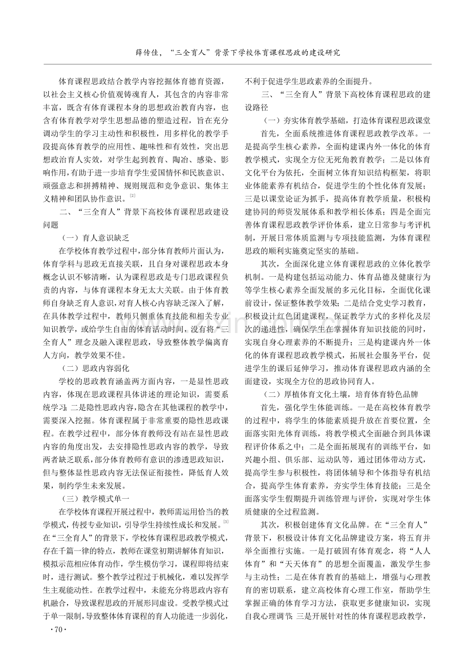 “三全育人”背景下学校体育课程思政的建设研究.pdf_第2页