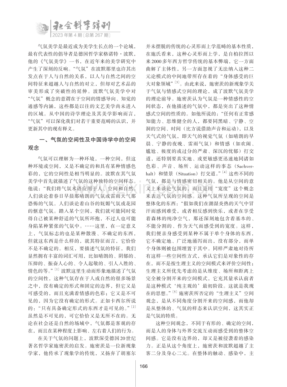 “气氛之物”在中国诗学建构中的理论价值.pdf_第2页