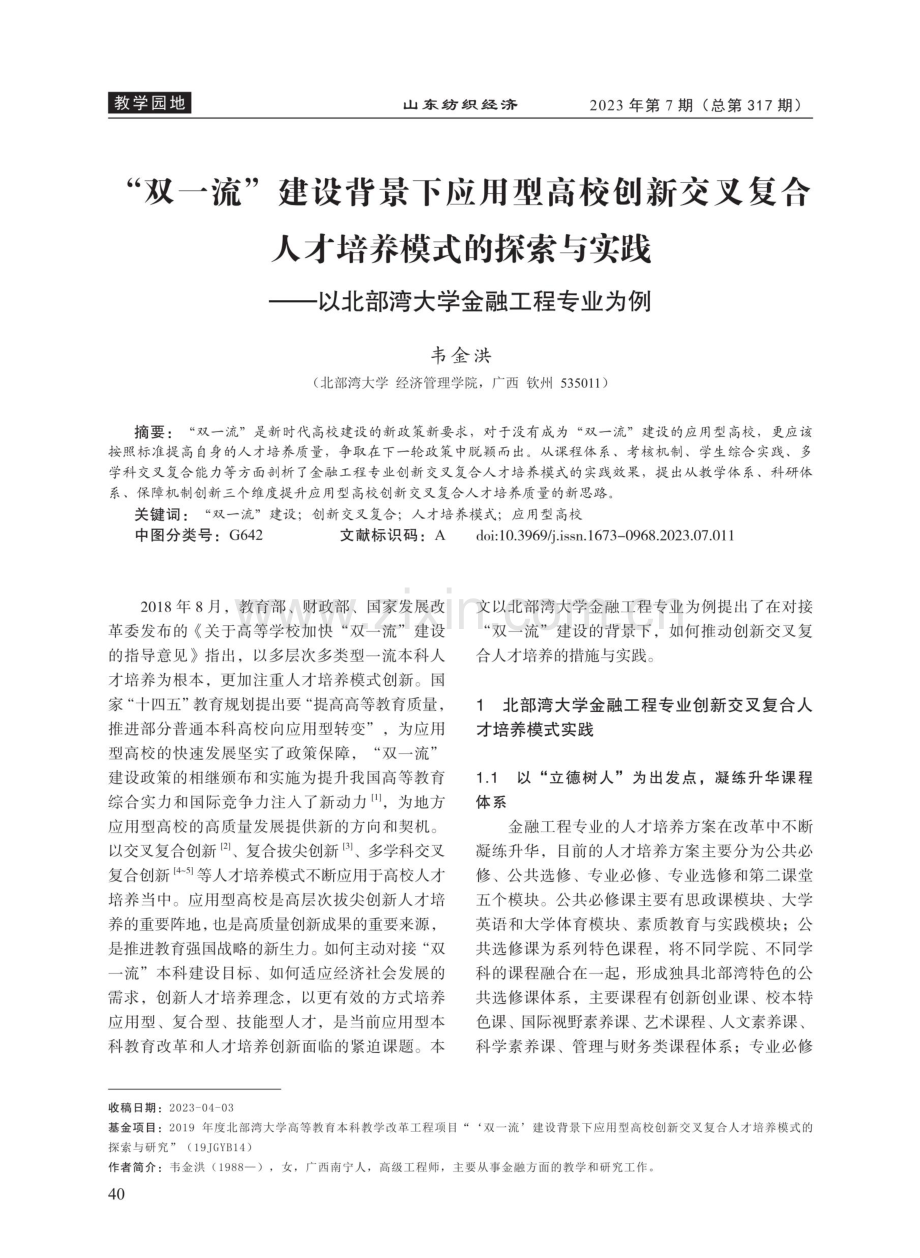 “双一流”建设背景下应用型高校创新交叉复合人才培养模式的探索与实践——以北部湾大学金融工程专业为例.pdf_第1页