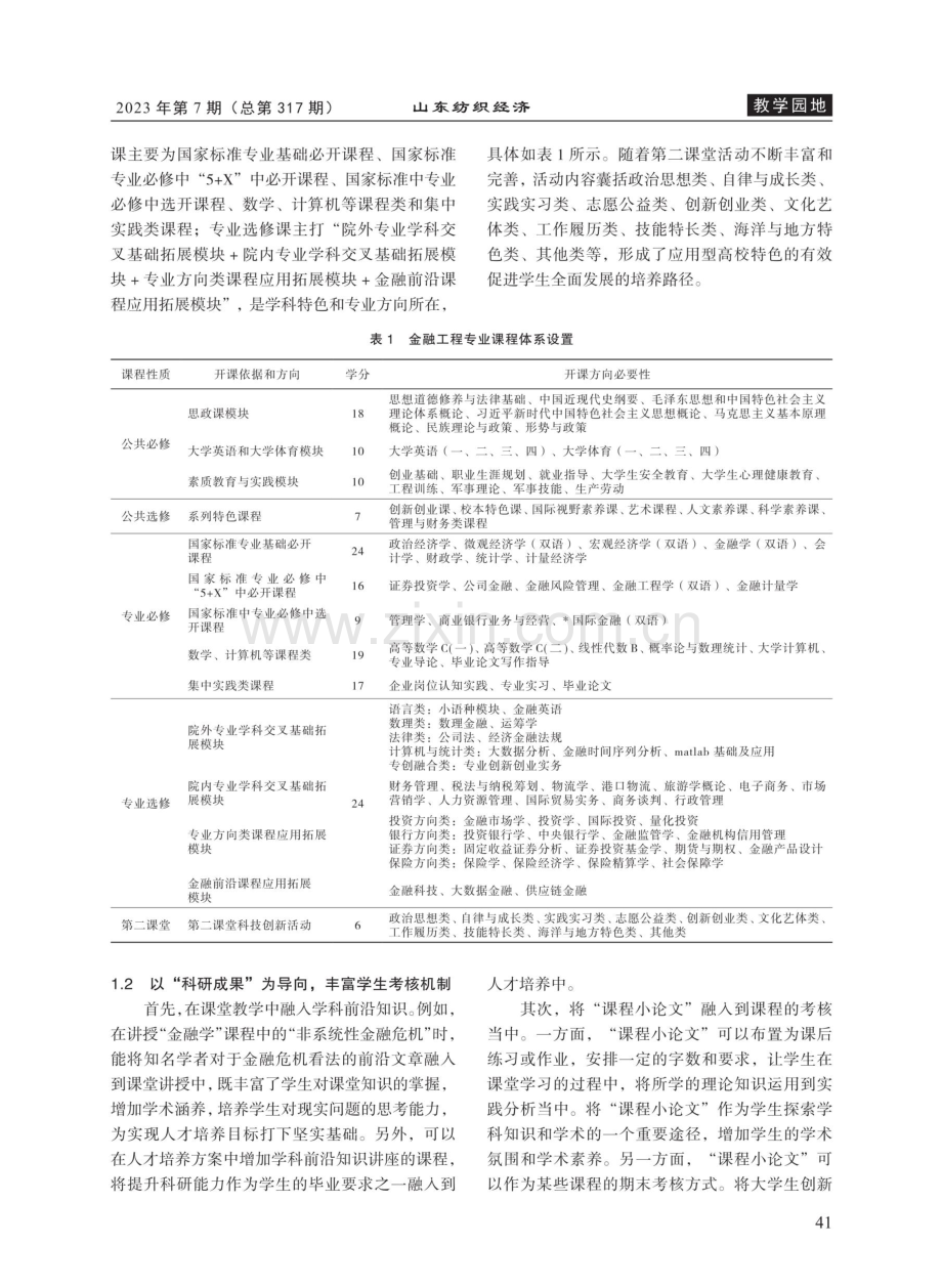 “双一流”建设背景下应用型高校创新交叉复合人才培养模式的探索与实践——以北部湾大学金融工程专业为例.pdf_第2页