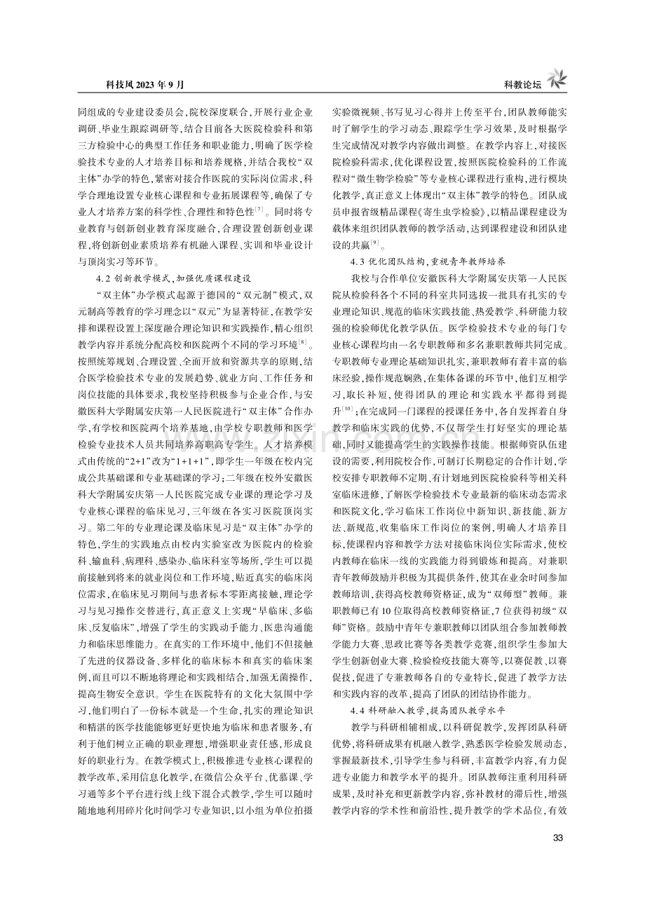 “双主体”办学中医学检验技术专业“双师型”教学团队建设探索与实践.pdf_第2页